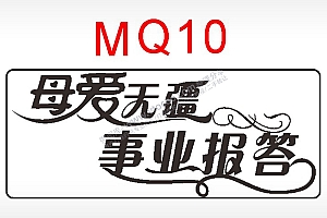 母爱无疆事业报答节日祝福艺术文字AI8.0格式激光打标文件通用矢量图