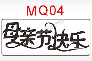 母亲节快乐节日祝福艺术文字AI8.0格式激光打标文件通用矢量图