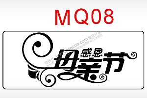 感恩母亲节日祝福艺术文字AI8.0格式激光打标文件通用矢量图