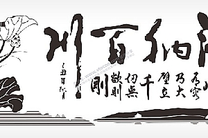 海纳百川有容乃大泼墨山水画匾额PLT格式激光打标文件通用矢量图