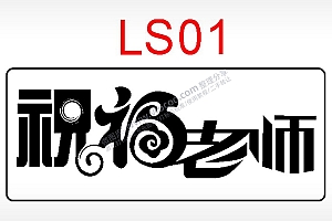 祝福老师节日祝福艺术文字AI8.0格式激光打标文件通用矢量图