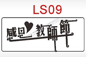 感恩教师节日祝福艺术文字AI8.0格式激光打标文件通用矢量图