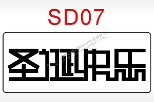 圣诞快乐节日祝福艺术文字AI8.0格式激光打标文件通用矢量图