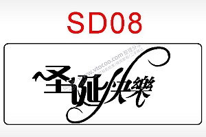 圣诞快乐节日祝福艺术文字AI8.0格式激光打标文件通用矢量图