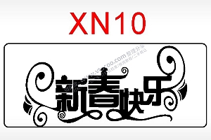 新年快乐节日祝福艺术文字AI8.0格式激光打标文件通用矢量图