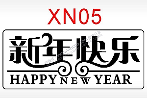 新年快乐节日祝福艺术文字AI8.0格式激光打标文件通用矢量图