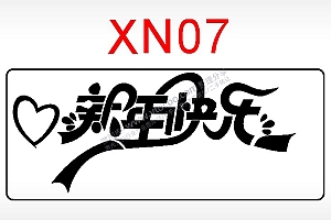 新年快乐节日祝福艺术文字AI8.0格式激光打标文件通用矢量图