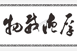 厚德载物泼墨山水画匾额PLT格式激光打标文件通用矢量图