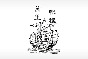 万里鹏程一帆风顺防丢钥匙牌PLT格式激光打标文件通用矢量图