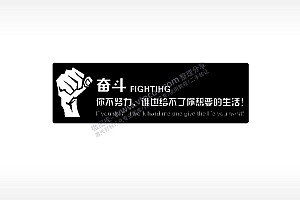 奋斗你不努力谁也给不了你想要的生活PLT格式激光打标文件通用矢量图
