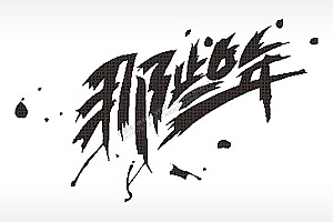 那些年毕业季PLT格式激光打标文件通用矢量图