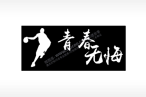 青春无悔毕业季PLT格式激光打标文件通用矢量图