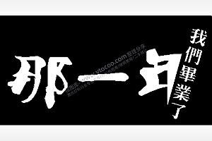 我们毕业了那一年毕业季PLT格式激光打标文件通用矢量图