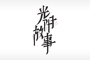 光阴故事毕业季PLT格式激光打标文件通用矢量图