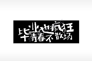 毕业也疯狂青春不散场毕业季PLT格式激光打标文件通用矢量图