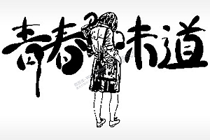 青春的味道毕业季PLT格式激光打标文件通用矢量图