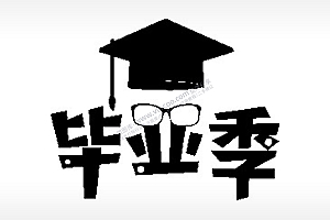 毕业典礼帽子眼睛毕业季PLT格式激光打标文件通用矢量图