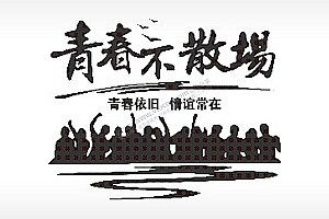 青春不散场青春依旧情谊常在毕业季PLT格式激光打标文件通用矢量图