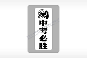 中考必胜加油拳头中考模板毕业季AI8.0格式激光打标文件通用矢量图