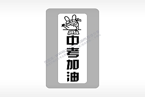 奋斗中考加油中考模板毕业季AI8.0格式激光打标文件通用矢量图