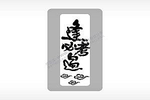 逢考必过如意祥云中考模板毕业季AI8.0格式激光打标文件通用矢量图