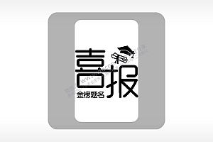 喜报金榜题名中考模板毕业季AI8.0格式激光打标文件通用矢量图
