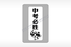 中考必胜加油中考模板毕业季AI8.0格式激光打标文件通用矢量图