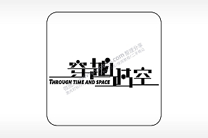 穿越时空易拉罐可乐饮料企业年会AI8.0格式激光打标文件通用矢量图
