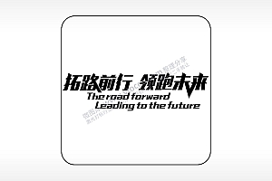 拓路前行领跑未来易拉罐可乐饮料企业年会