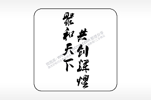 聚和天下共创辉煌易拉罐可乐饮料企业年会