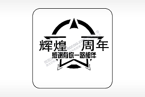 辉煌周年感谢有你一路相伴易拉罐可乐饮料企业年会