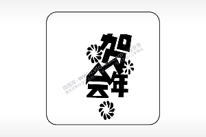 贺会年易拉罐可乐饮料企业年会AI8.0格式激光打标文件通用矢量图