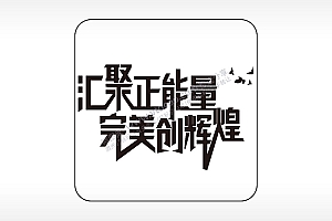 汇聚正能量完美创辉煌易拉罐可乐饮料企业年会