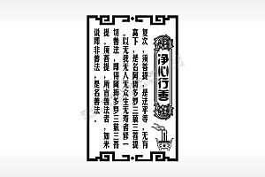 净心行善佛教经文AI8.0格式激光打标文件通用矢量图