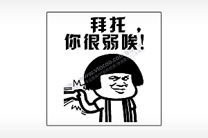 拜托你很弱唉游戏吃鸡AI8.0格式激光打标文件通用矢量图