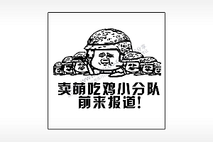 卖萌吃鸡小分队前来报道游戏吃鸡AI8.0格式激光打标文件通用矢量图
