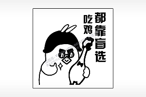 都靠盲选吃鸡PUBG游戏吃鸡AI8.0格式激光打标文件通用矢量图