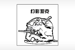 伏地魔幻影坦克游戏吃鸡AI8.0格式激光打标文件通用矢量图