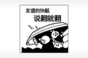 友谊的快艇说翻就翻游戏吃鸡AI8.0格式激光打标文件通用矢量图