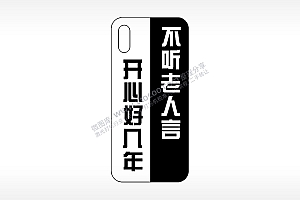不听老人言开心好几年网红手机壳AI8.0格式激光打标文件通用矢量图