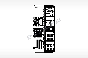 矫情任性暴脾气网红手机壳AI8.0格式激光打标文件通用矢量图
