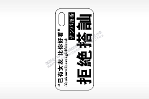 拒绝搭讪网红手机壳AI8.0格式激光打标文件通用矢量图