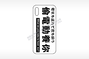偷电瓶养你网红手机壳AI8.0格式激光打标文件通用矢量图