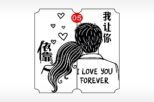 我让你依靠爱情恋爱情侣AI8.0格式激光打标文件通用矢量图