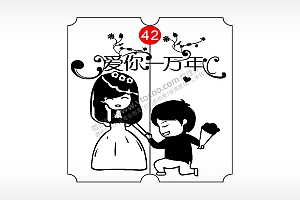 爱你一万年恋爱情侣AI8.0格式激光打标文件通用矢量图