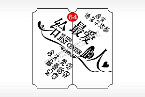 余生请多多指教恋爱情侣AI8.0格式激光打标文件通用矢量图