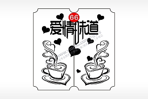 爱情味道咖啡恋爱情侣AI8.0格式激光打标文件通用矢量图