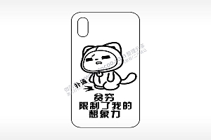 贫穷限制了我的想象力网红手机壳AI8.0格式激光打标文件通用矢量图