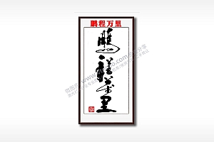 鹏程万里毛笔书法竖版AI8.0格式激光打标文件通用矢量图