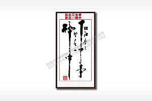 风尘三生事皆在一醉中毛笔书法竖版AI8.0格式激光打标文件通用矢量图